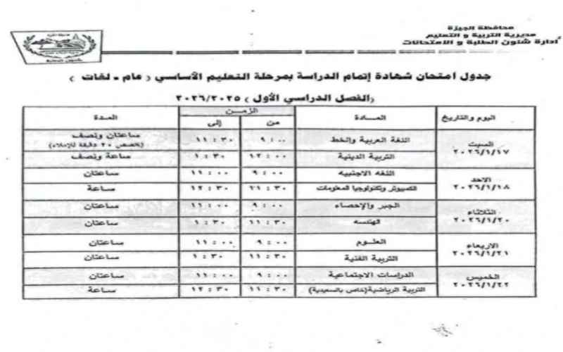 راقب جدولك.. تعطيل امتحانات الشهادة الإعدادية يوم الإثنين القادم